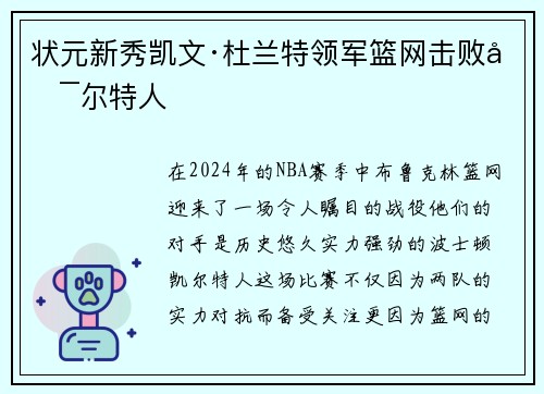 状元新秀凯文·杜兰特领军篮网击败凯尔特人