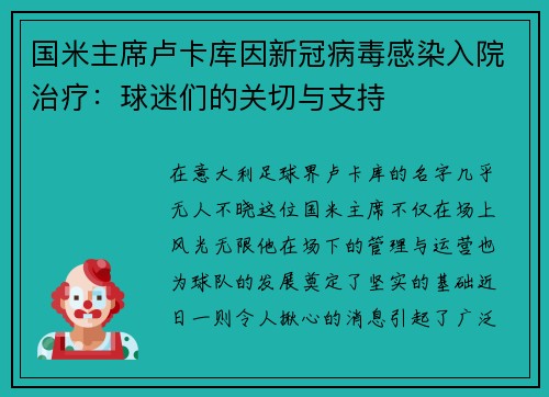 国米主席卢卡库因新冠病毒感染入院治疗：球迷们的关切与支持