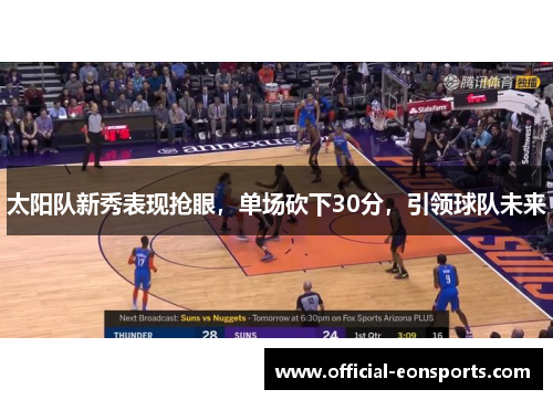 太阳队新秀表现抢眼，单场砍下30分，引领球队未来