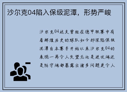 沙尔克04陷入保级泥潭，形势严峻