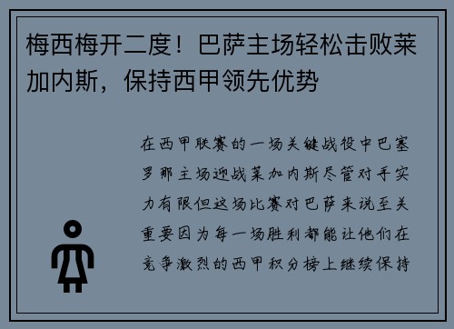 梅西梅开二度！巴萨主场轻松击败莱加内斯，保持西甲领先优势