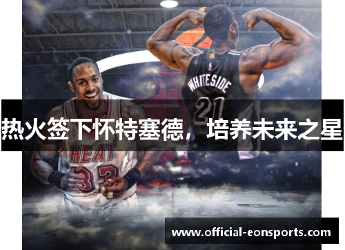 热火签下怀特塞德，培养未来之星
