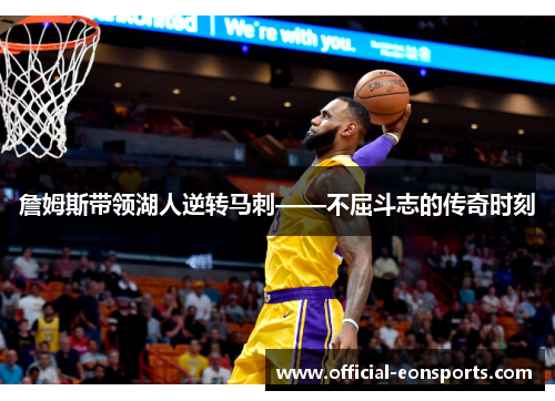 詹姆斯带领湖人逆转马刺——不屈斗志的传奇时刻