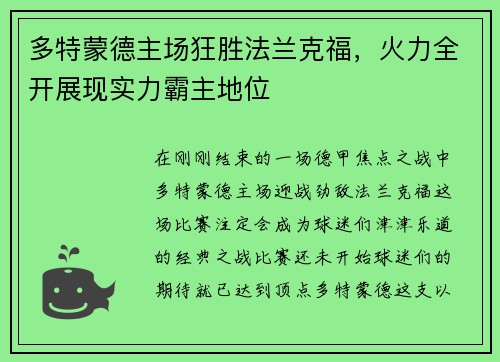 多特蒙德主场狂胜法兰克福，火力全开展现实力霸主地位