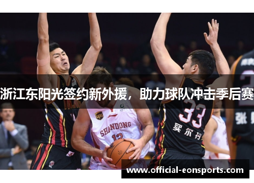 浙江东阳光签约新外援，助力球队冲击季后赛