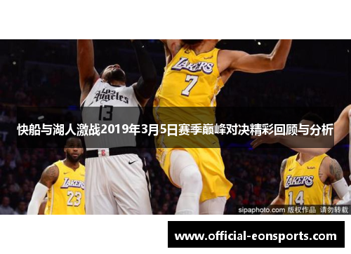 快船与湖人激战2019年3月5日赛季巅峰对决精彩回顾与分析