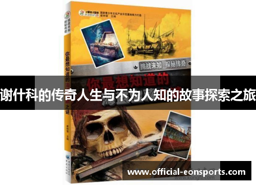 谢什科的传奇人生与不为人知的故事探索之旅