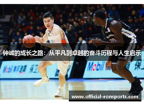 钟诚的成长之路：从平凡到卓越的奋斗历程与人生启示