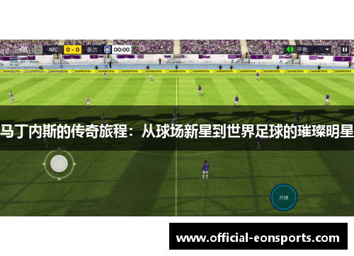 马丁内斯的传奇旅程：从球场新星到世界足球的璀璨明星