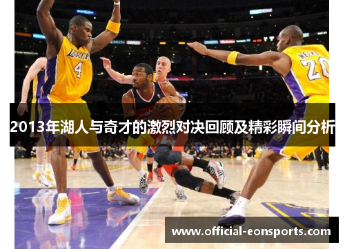 2013年湖人与奇才的激烈对决回顾及精彩瞬间分析