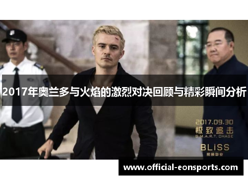 2017年奥兰多与火焰的激烈对决回顾与精彩瞬间分析