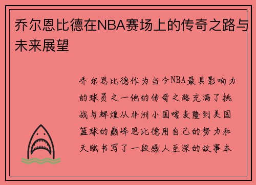 乔尔恩比德在NBA赛场上的传奇之路与未来展望