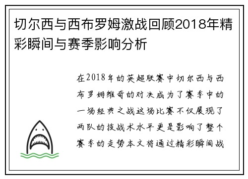 切尔西与西布罗姆激战回顾2018年精彩瞬间与赛季影响分析