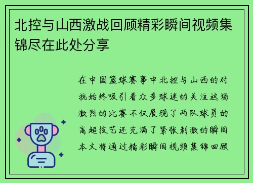 北控与山西激战回顾精彩瞬间视频集锦尽在此处分享