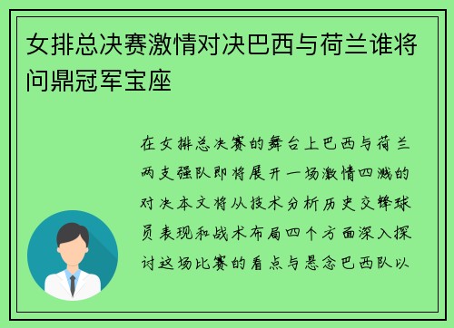 女排总决赛激情对决巴西与荷兰谁将问鼎冠军宝座