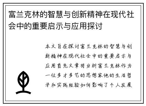 富兰克林的智慧与创新精神在现代社会中的重要启示与应用探讨