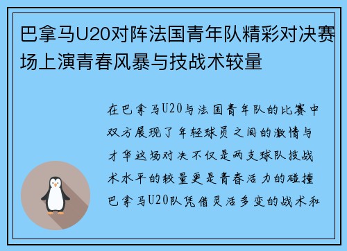 巴拿马U20对阵法国青年队精彩对决赛场上演青春风暴与技战术较量