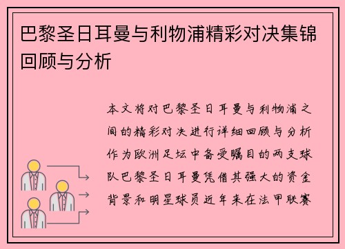 巴黎圣日耳曼与利物浦精彩对决集锦回顾与分析