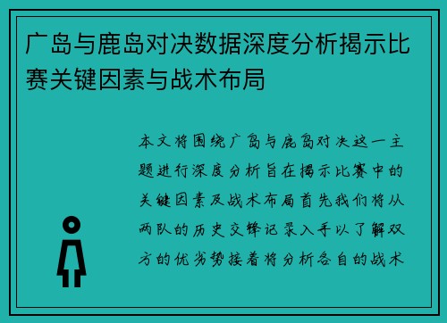 广岛与鹿岛对决数据深度分析揭示比赛关键因素与战术布局