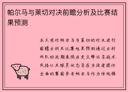 帕尔马与莱切对决前瞻分析及比赛结果预测