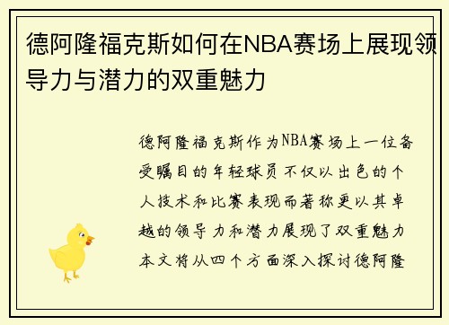 德阿隆福克斯如何在NBA赛场上展现领导力与潜力的双重魅力