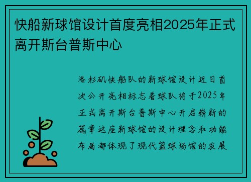 快船新球馆设计首度亮相2025年正式离开斯台普斯中心