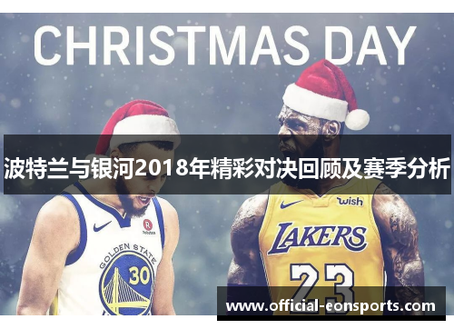 波特兰与银河2018年精彩对决回顾及赛季分析