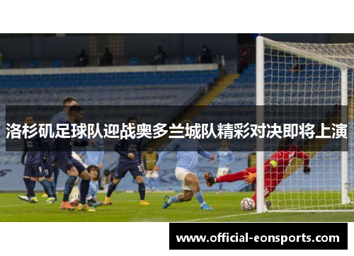 洛杉矶足球队迎战奥多兰城队精彩对决即将上演