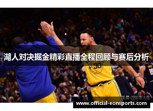 湖人对决掘金精彩直播全程回顾与赛后分析