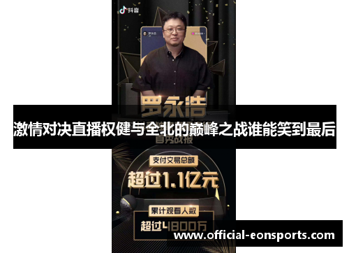 激情对决直播权健与全北的巅峰之战谁能笑到最后