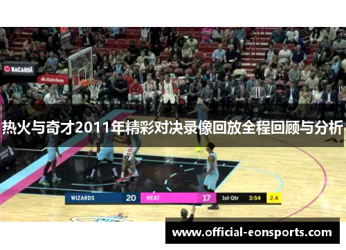 热火与奇才2011年精彩对决录像回放全程回顾与分析
