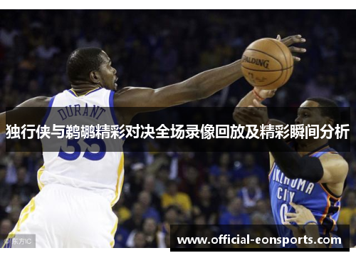 独行侠与鹈鹕精彩对决全场录像回放及精彩瞬间分析
